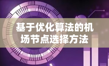 基于优化算法的机场节点选择方法