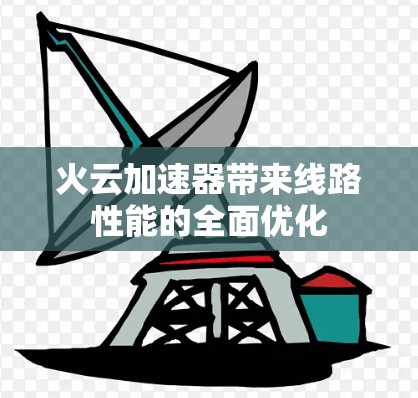 火云加速器带来线路性能的全面优化