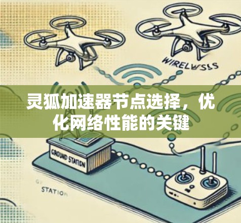 灵狐加速器节点选择，优化网络性能的关键