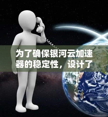 为了确保银河云加速器的稳定性，设计了一套全面的稳定测试计划，涵盖了测试环境搭建、测试用例设计、测试执行、结果分析和改进建议。以下是详细的步骤说明