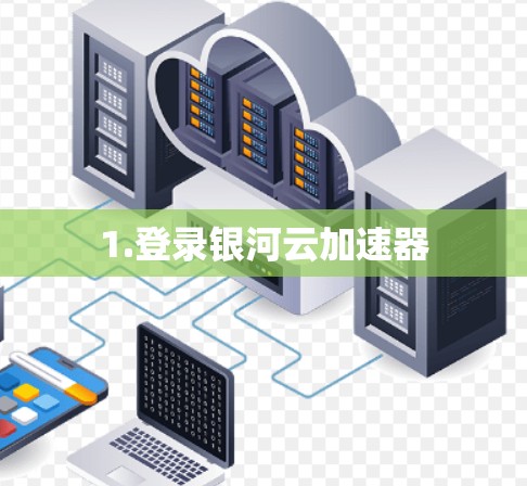 1.登录银河云加速器
