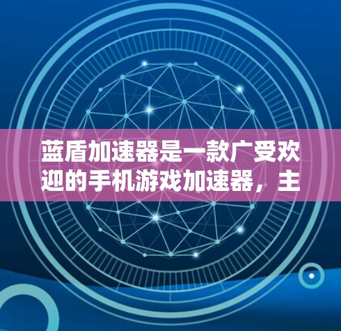 蓝盾加速器是一款广受欢迎的手机游戏加速器，主要用于在手机上加速游戏运行速度。不过，目前蓝盾加速器并没有官方的电脑版版本，可能需要通过第三方工具或者模组来实现在电脑上的使用