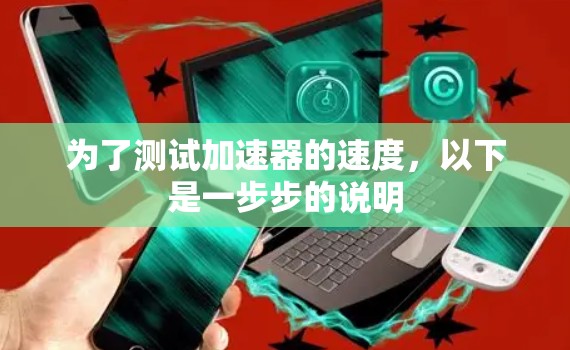 为了测试加速器的速度，以下是一步步的说明