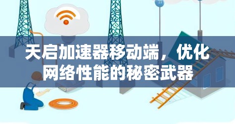 天启加速器移动端，优化网络性能的秘密武器