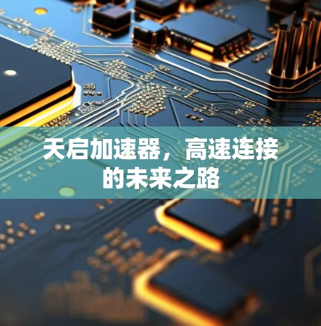 天启加速器，高速连接的未来之路