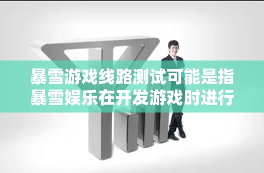 暴雪游戏线路测试可能是指暴雪娱乐在开发游戏时进行的线路测试（Network Test）这是一种网络测试，用于验证游戏在不同网络环境下是否正常运行，确保游戏能够流畅地连接到服务器并提供良好的用户体验