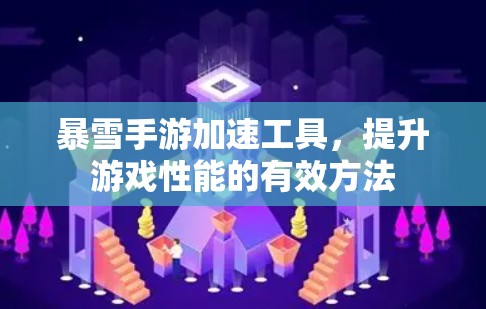 暴雪手游加速工具，提升游戏性能的有效方法