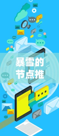暴雪的节点推荐系统在其游戏中发挥了重要作用，特别是在魔兽世界和英雄联盟等游戏中。以下是对其节点推荐系统的详细总结