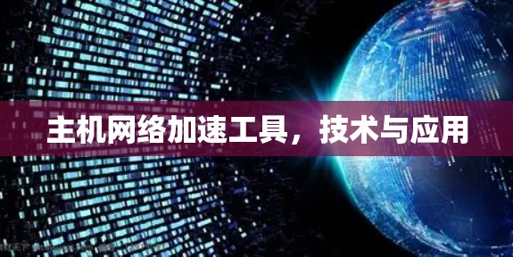 主机网络加速工具，技术与应用