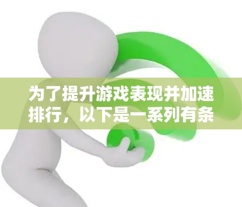 为了提升游戏表现并加速排行，以下是一系列有条理的策略建议