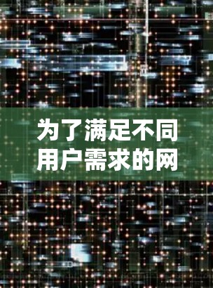 为了满足不同用户需求的网络节点测速需求，以下是一些免费的节点测速工具推荐