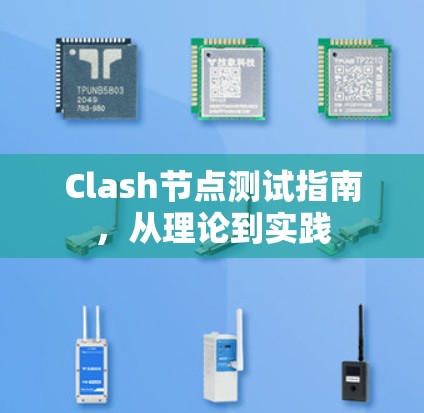 Clash节点测试指南，从理论到实践