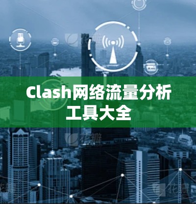 Clash网络流量分析工具大全