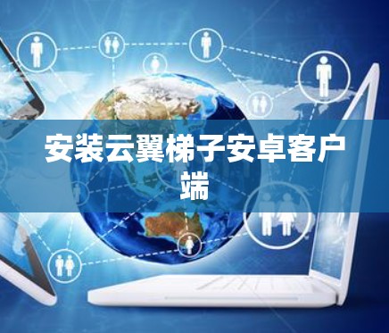 安装云翼梯子安卓客户端