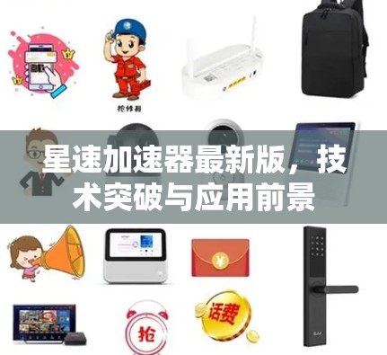 星速加速器最新版，技术突破与应用前景