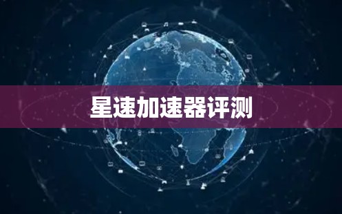 星速加速器评测