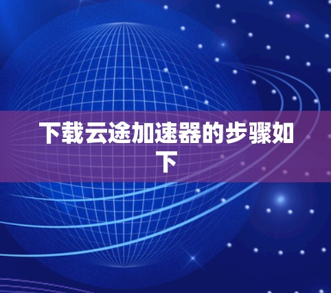 下载云途加速器的步骤如下