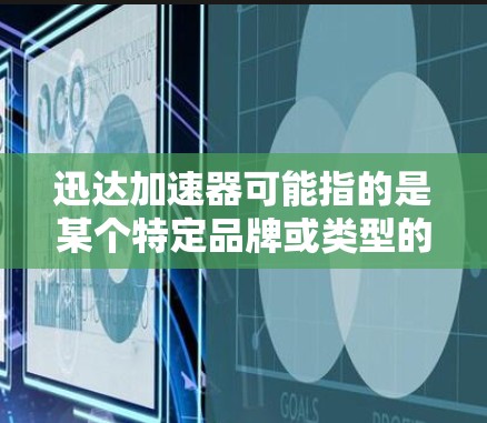 迅达加速器可能指的是某个特定品牌或类型的加速器，具体使用方法可能因产品而异。如果你能提供更多关于迅达加速器的信息，比如它的用途、功能等，我可以为你提供更具体的使用指南