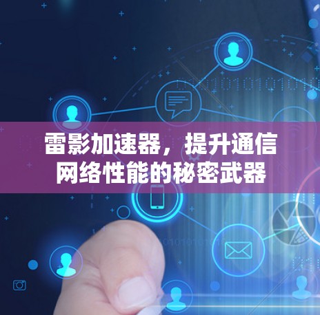 雷影加速器，提升通信网络性能的秘密武器