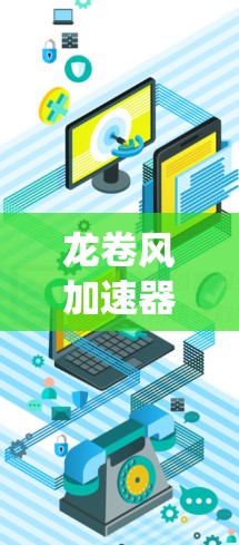 龙卷风加速器，通信系统性能的突破性解决方案