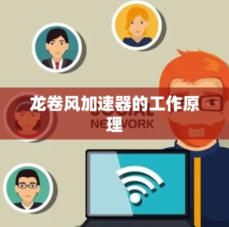龙卷风加速器的工作原理
