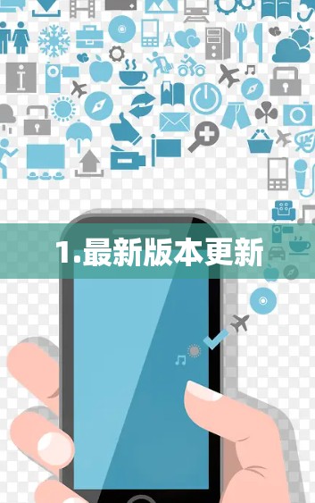 1.最新版本更新