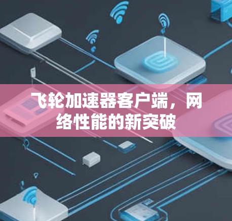 飞轮加速器客户端，网络性能的新突破