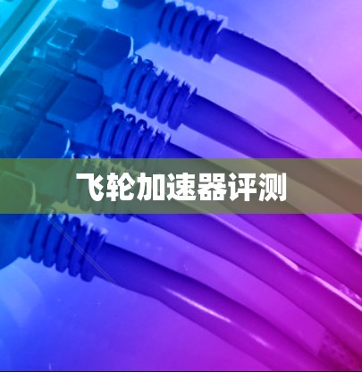 飞轮加速器评测