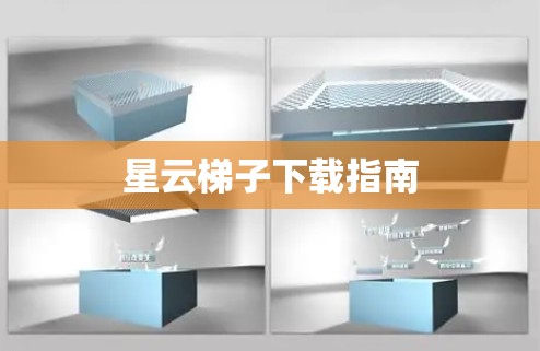 星云梯子下载指南