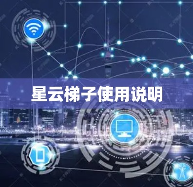 星云梯子使用说明