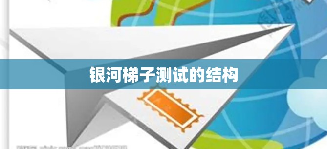 银河梯子测试的结构