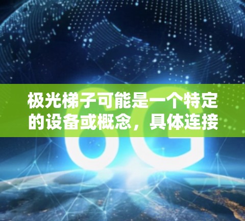 极光梯子可能是一个特定的设备或概念，具体连接方法可能取决于其用途和设计。如果你指的是一种特定的机械装置或电子设备的连接方式，请提供更多的背景信息，以便我能更准确地解答
