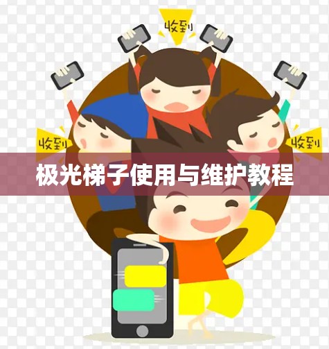 极光梯子使用与维护教程