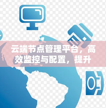 云端节点管理平台，高效监控与配置，提升网络性能