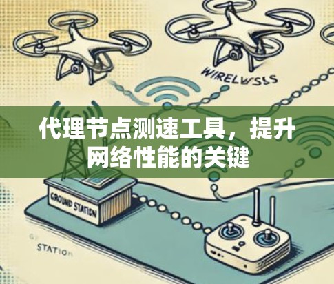 代理节点测速工具，提升网络性能的关键