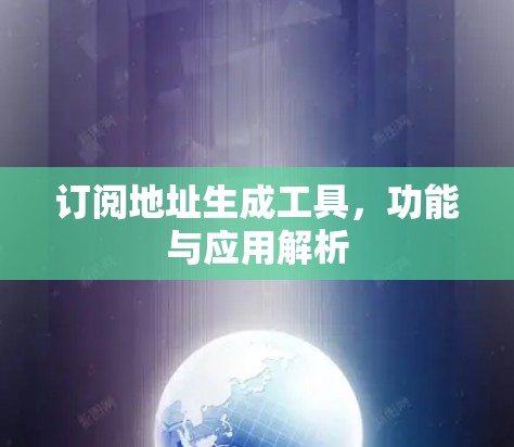 订阅地址生成工具，功能与应用解析