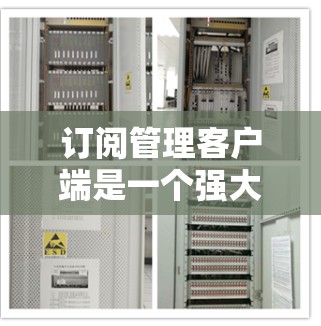 订阅管理客户端是一个强大的工具，用于优化和管理云服务订阅，帮助用户更高效地使用云资源。以下是使用订阅管理客户端的详细指南