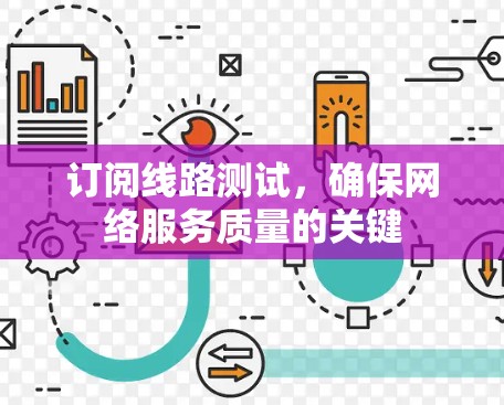 订阅线路测试，确保网络服务质量的关键