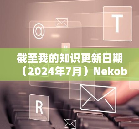 截至我的知识更新日期（2024年7月）Nekobox 的最新版本信息可能会有所不同，但通常可以通过以下方式获取最新信息