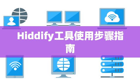 Hiddify工具使用步骤指南