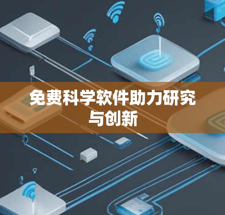 免费科学软件助力研究与创新