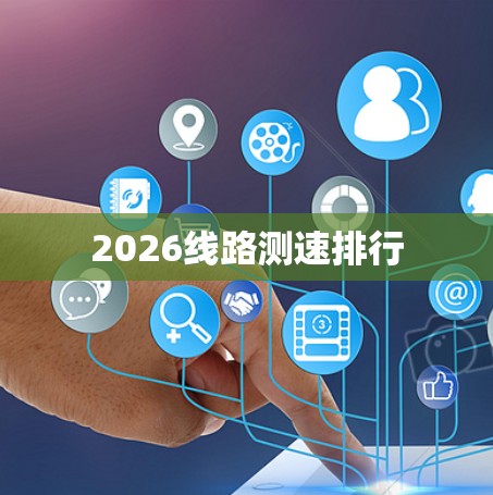 2026线路测速排行