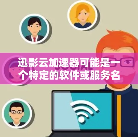 迅影云加速器可能是一个特定的软件或服务名称，具体是否存在或提供下载链接需要通过官方渠道确认。如果你需要下载，请按照以下步骤操作