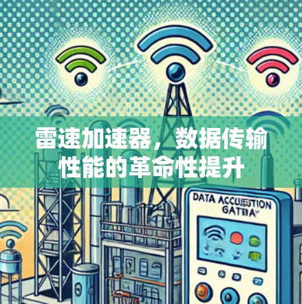 雷速加速器，数据传输性能的革命性提升