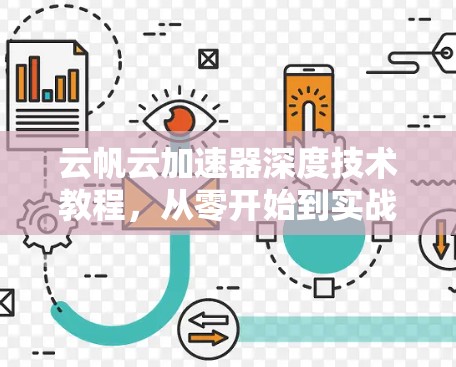 云帆云加速器深度技术教程，从零开始到实战掌握