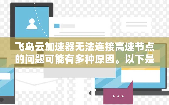 飞鸟云加速器无法连接高速节点的问题可能有多种原因。以下是逐步排查和解决问题的建议