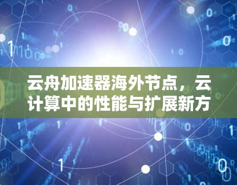 云舟加速器海外节点，云计算中的性能与扩展新方案