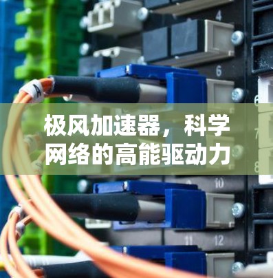 极风加速器，科学网络的高能驱动力