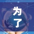 为了帮助您解决星云云加速器电脑端的问题，以下是一些建议的步骤和优化方法
