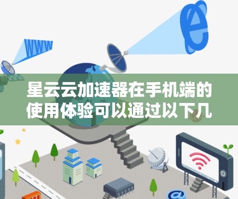 星云云加速器在手机端的使用体验可以通过以下几个方面进行分析